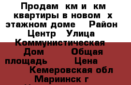 Продам 1км и 2км квартиры в новом 3х этажном доме. › Район ­ Центр › Улица ­ Коммунистическая › Дом ­ 60 › Общая площадь ­ 42 › Цена ­ 1 300 000 - Кемеровская обл., Мариинск г. Недвижимость » Квартиры продажа   . Кемеровская обл.